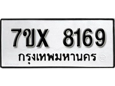 รับจองทะเบียนรถหมวดใหม่   7ข-8169 ทะเบียนมงคล  จากกรมขนส่ง