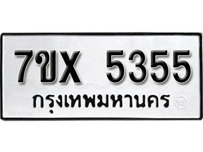 รับจองทะเบียนรถหมวดใหม่  7ข-5355 ทะเบียนมงคล  จากกรมขนส่ง