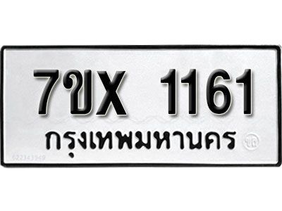 รับจองทะเบียนรถเลข 1161 หมวดใหม่จากกรมขนส่ง จองทะเบียน 1161