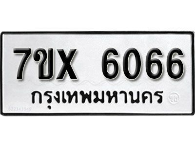 รับจองทะเบียนรถ 6066 หมวดใหม่ 7ข-6066 ทะเบียนมงคล  จากกรมขนส่ง