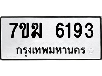 รับจองทะเบียน  6193 หมวดใหม่ 7ขฆ  6193 ทะเบียนมงคล ผลรวมดี 32