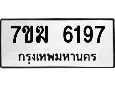 รับจองทะเบียน  6197 หมวดใหม่ 7ขฆ  6197 ทะเบียนมงคล ผลรวมดี 36