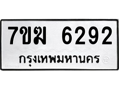 รับจองทะเบียน  6292 หมวดใหม่ 7ขฆ  6292 ทะเบียนมงคล ผลรวมดี 32