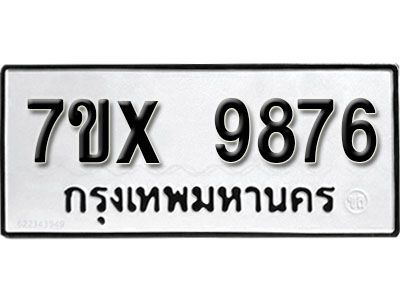 รับจองทะเบียนรถ 9876 หมวดใหม่  9876 ทะเบียนมงคล  จากกรมขนส่ง