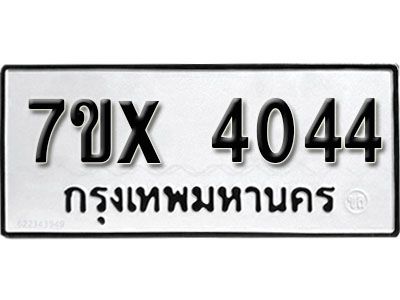 รับจองทะเบียนรถ 4044 หมวดใหม่  7ข- 4044 ทะเบียนมงคล  จากกรมขนส่ง
