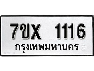 รับจองทะเบียนรถเลข 1116 หมวดใหม่จากกรมขนส่ง จองทะเบียน 1116