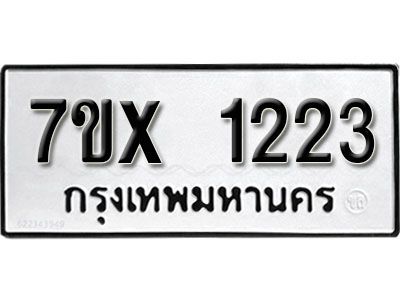 รับจองทะเบียนรถเลข 1223 หมวดใหม่จากกรมขนส่ง จองทะเบียน 1223