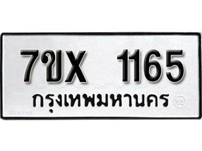 รับจองทะเบียนรถเลข 1165 หมวดใหม่จากกรมขนส่ง จองทะเบียน 1165