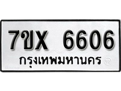รับจองทะเบียนรถหมวดใหม่   7ข-6606 ทะเบียนมงคล  จากกรมขนส่ง