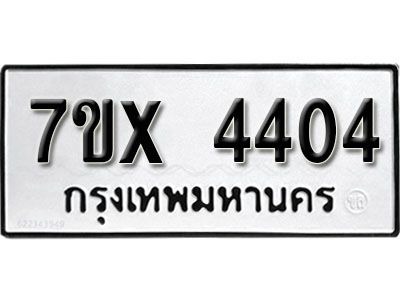 รับจองทะเบียนรถ 4404 หมวดใหม่  5ข-4404 ทะเบียนมงคล  จากกรมขนส่ง