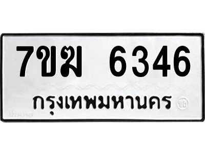 รับจองทะเบียน  6346 หมวดใหม่ 7ขฆ  6346 ทะเบียนมงคล ผลรวมดี 32