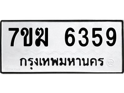 รับจองทะเบียน  6359 หมวดใหม่ 7ขฆ  6359 ทะเบียนมงคล ผลรวมดี 36