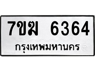 รับจองทะเบียน  6364 หมวดใหม่ 7ขฆ  6364 ทะเบียนมงคล ผลรวมดี 32