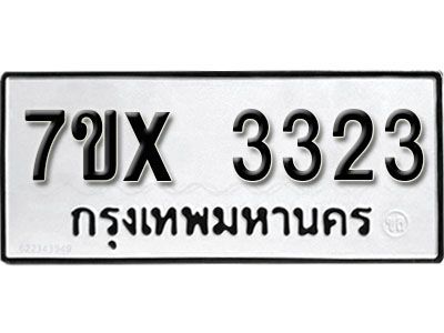 รับจองทะเบียนรถเลข 3323 หมวดใหม่จากกรมขนส่ง จองทะเบียน 3323