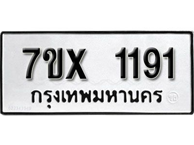 รับจองทะเบียนรถเลข 1191 หมวดใหม่จากกรมขนส่ง จองทะเบียน 1191