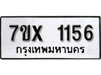 รับจองทะเบียนรถเลข 1156 หมวดใหม่จากกรมขนส่ง จองทะเบียน 1156