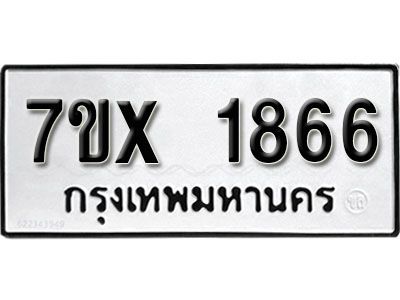 รับจองทะเบียนรถเลข 1866 หมวดใหม่จากกรมขนส่ง จองทะเบียน 1866