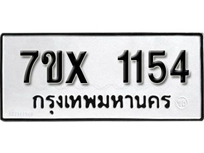 รับจองทะเบียนรถเลข 1154 หมวดใหม่จากกรมขนส่ง จองทะเบียน 1154