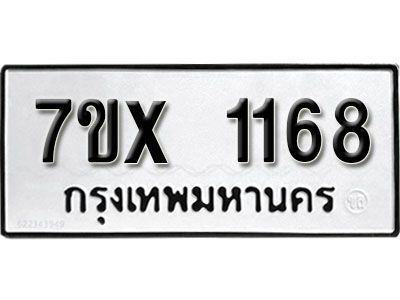 รับจองทะเบียนรถเลข 1168 หมวดใหม่จากกรมขนส่ง จองทะเบียน 1168