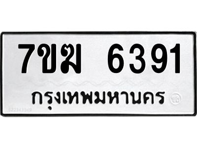 รับจองทะเบียน  6391 หมวดใหม่ 7ขฆ  6391 ทะเบียนมงคล ผลรวมดี 32