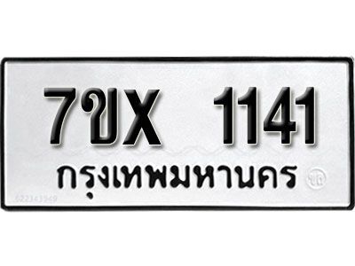 รับจองทะเบียนรถเลข 1141 หมวดใหม่จากกรมขนส่ง จองทะเบียน 1141