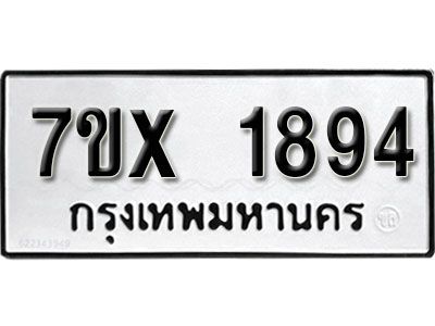 รับจองทะเบียนรถเลข 1894 หมวดใหม่จากกรมขนส่ง จองทะเบียน 1894