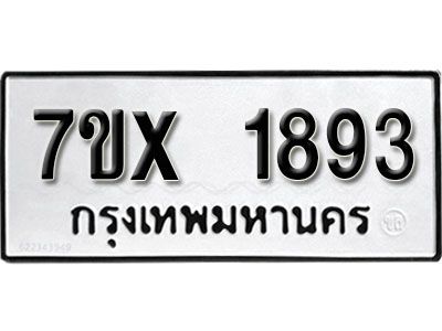 รับจองทะเบียนรถเลข 1893 หมวดใหม่จากกรมขนส่ง จองทะเบียน 1893