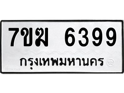 รับจองทะเบียน  6399 หมวดใหม่ 7ขฆ  6399 ทะเบียนมงคล ผลรวมดี 40