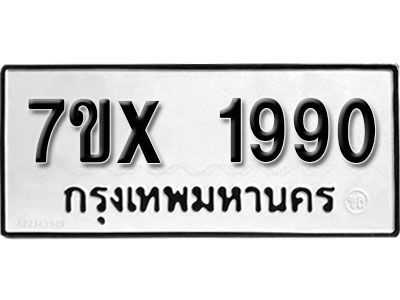 รับจองทะเบียนรถเลข 1990 หมวดใหม่จากกรมขนส่ง จองทะเบียน 1990