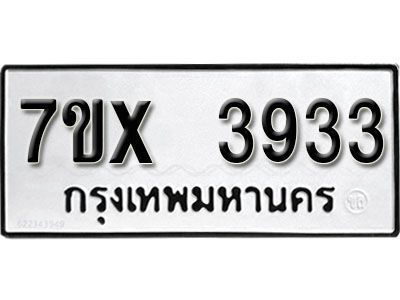 รับจองทะเบียนรถเลข 3933 หมวดใหม่จากกรมขนส่ง จองทะเบียน 3933