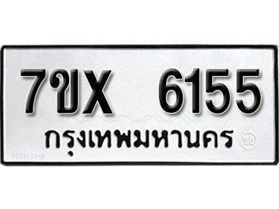 รับจองทะเบียนรถเลข 6155 หมวดใหม่จากกรมขนส่ง จองทะเบียน 6155
