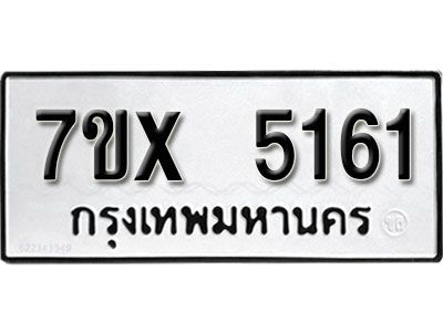 รับจองทะเบียนรถเลข 5161 หมวดใหม่จากกรมขนส่ง จองทะเบียน 5161