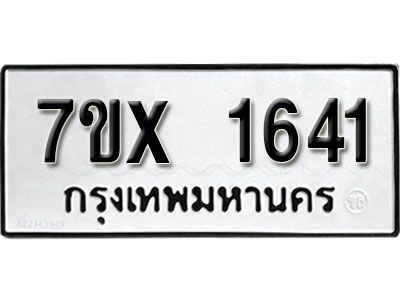 รับจองทะเบียนรถเลข 1641 หมวดใหม่จากกรมขนส่ง จองทะเบียน 1641