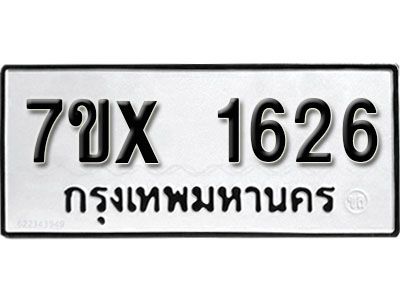 รับจองทะเบียนรถเลข 1626 หมวดใหม่จากกรมขนส่ง จองทะเบียน 1626