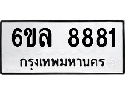 2.ทะเบียนรถ  8881 ทะเบียนมงคล  6ขล 8881 จากกรมขนส่ง