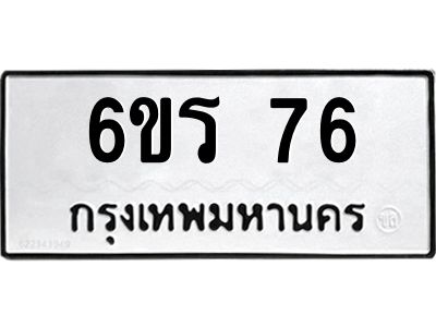 2.ทะเบียนรถ  76 ทะเบียนมงคล  6ขร 76 จากกรมขนส่ง