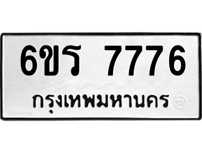 2.ทะเบียนรถ  7776 ทะเบียนมงคล  6ขร 7776 จากกรมขนส่ง