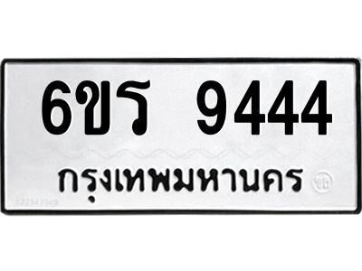 2.ทะเบียนรถ 9444 ทะเบียนมงคล  6ขร 9444 จากกรมขนส่ง