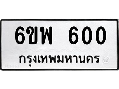 2.ทะเบียนรถ  600 ทะเบียนมงคล  6ขพ 600 จากกรมขนส่ง