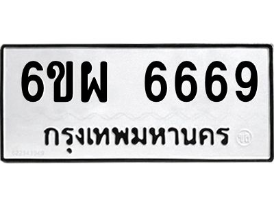 2.ทะเบียนรถ  6669 ทะเบียนมงคล  6ขผ 6669 จากกรมขนส่ง