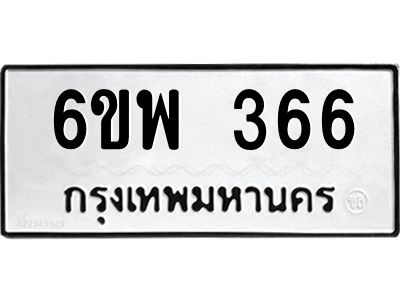 2.ทะเบียนรถ 366 ทะเบียนมงคล  6ขพ 366 จากกรมขนส่ง