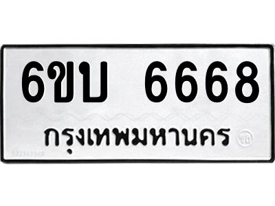 2.ทะเบียนรถ 6668 ทะเบียนมงคล  6ขบ 6668 ผลรวมดี 36