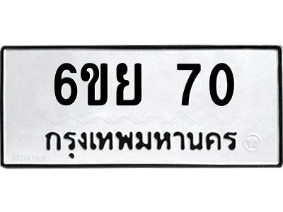 5.ทะเบียนรถ 70 ทะเบียนมงคล  6ขย 70 ผลรวมดี 23