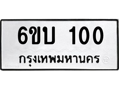 5.ทะเบียนรถ  100 ทะเบียนมงคล  6ขบ 100 จากกรมขนส่ง