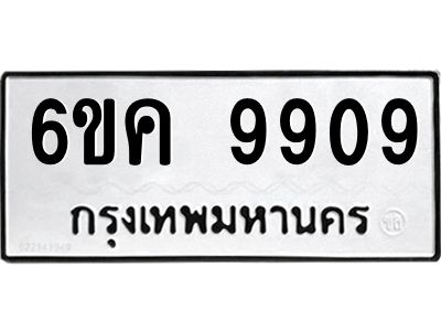 5.ทะเบียนรถ 9909 ทะเบียนมงคล  6ขค 9909 จากกรมขนส่ง