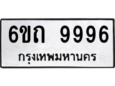 5.ทะเบียนรถ  9996 ทะเบียนมงคล  6ขถ 9996 ผลรวมดี 42