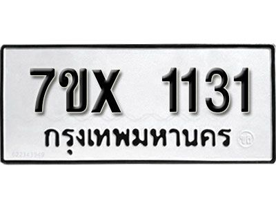 รับจองทะเบียนรถเลข 1131 หมวดใหม่จากกรมขนส่ง จองทะเบียน 1131