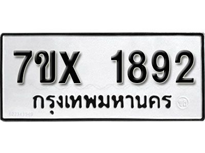 รับจองทะเบียนรถเลข 1892 หมวดใหม่จากกรมขนส่ง จองทะเบียน 1892