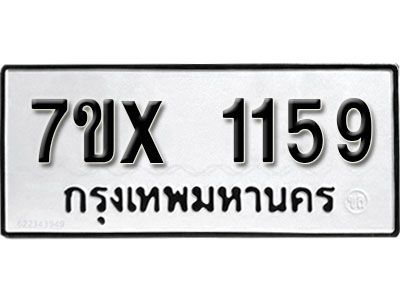 รับจองทะเบียนรถเลข 1159 หมวดใหม่จากกรมขนส่ง จองทะเบียน 1159
