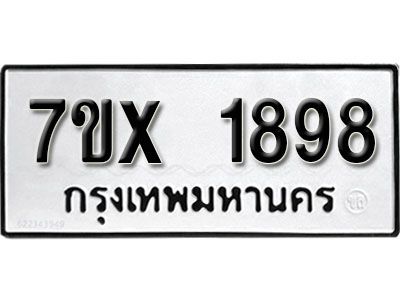 รับจองทะเบียนรถเลข 1898 หมวดใหม่จากกรมขนส่ง จองทะเบียน 1898